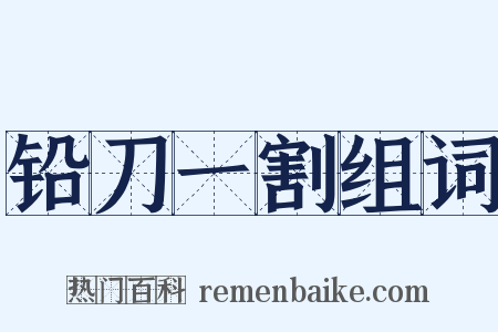 铅刀一割组词是什么意思的图片